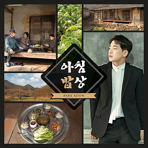 박군 아침밥상 자켓