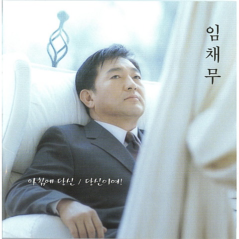 임채무 아침에 당신 자켓