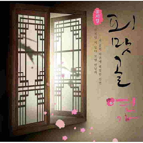 박은태,조정은 아침은 오지 않으리 (뮤지컬 자켓