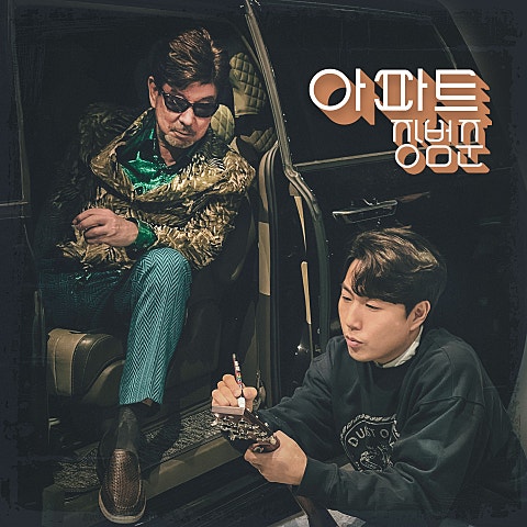 장범준 아파트 자켓