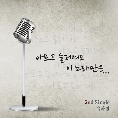 유하민 아프고 슬퍼져도 자켓