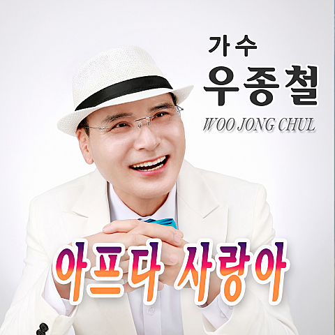 우종철 아프다 사랑아 자켓