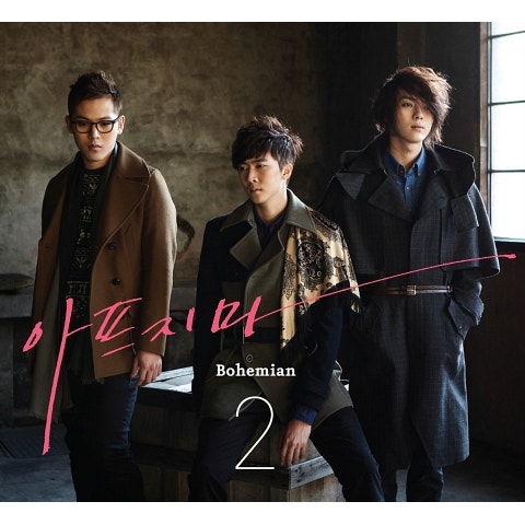 보헤미안 아프지 마 자켓