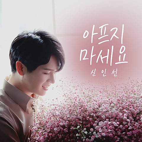 신인선 아프지 마세요 자켓