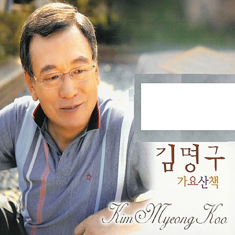 김명구 고마운 당신에게 자켓