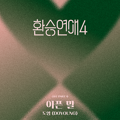 도영(NCT) 아픈 말 자켓