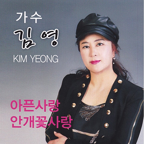 김영 아픈 사랑 자켓