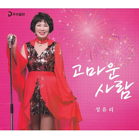 성유리 고마운 사람 자켓