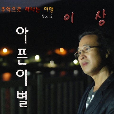 이상 아픈 이별 자켓