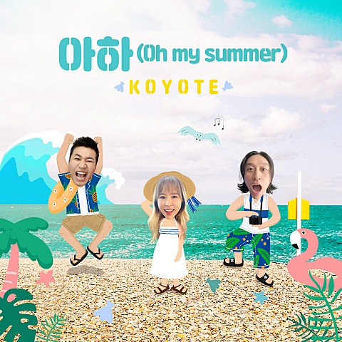 아하 (Oh my summer)
