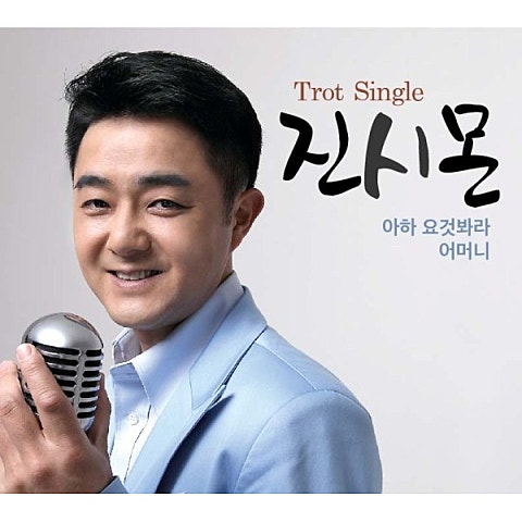 진시몬 아하 요것 봐라 자켓