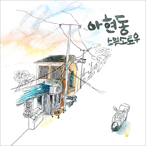 Sweet Sorrow 아현동 자켓
