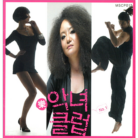 악녀클럽 악녀 바이러스 자켓