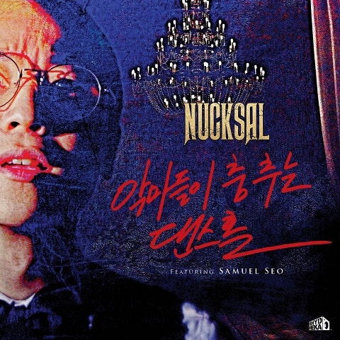 넉살 악마들이 춤추는 댄스홀 (Feat.서사무엘) 자켓