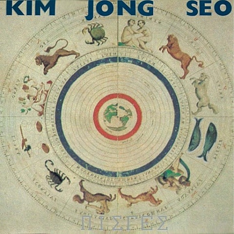 김종서 악몽 자켓