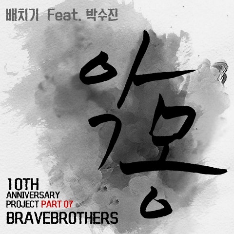 배치기 악몽(Feat.박수진) 자켓