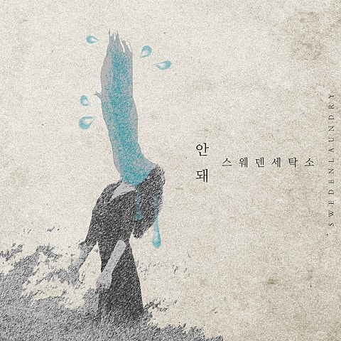 스웨덴세탁소 안 돼 자켓