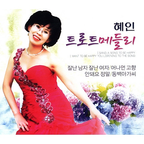 혜인 안 돼요 정말 자켓