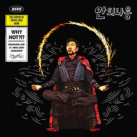 김영철 안 되나용 (Feat.휘성(Realslow)) 자켓