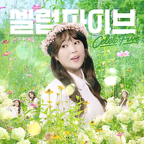 셀럽 파이브 안 본 눈 삽니다 (Narr.설현) 자켓