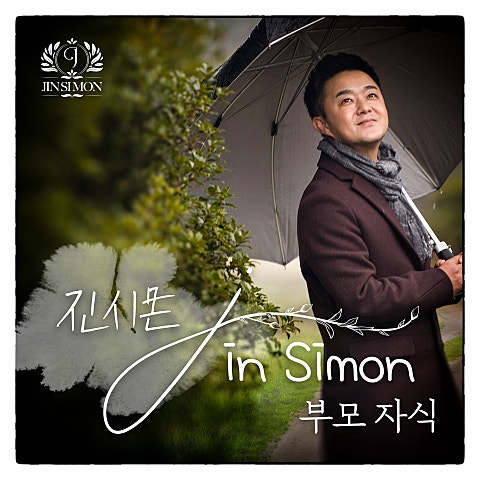 진시몬 안 올 거면서 자켓