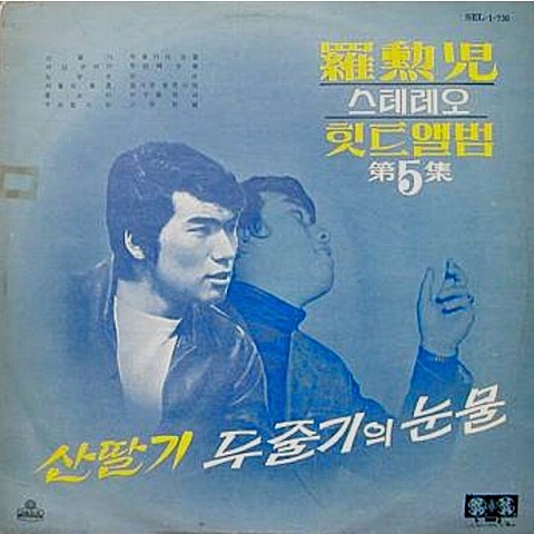 나훈아 안녕 앨범 자켓