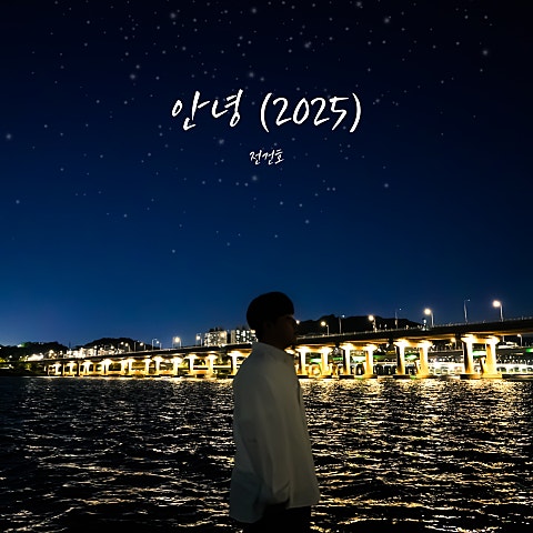 전건호 안녕 (2025) 자켓