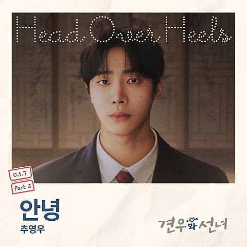 추영우 안녕 (드라마 자켓