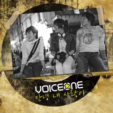 보이스원 안녕 내 사랑아 자켓