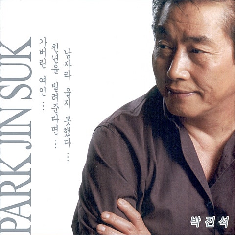 박진석 가 버린 여인 자켓