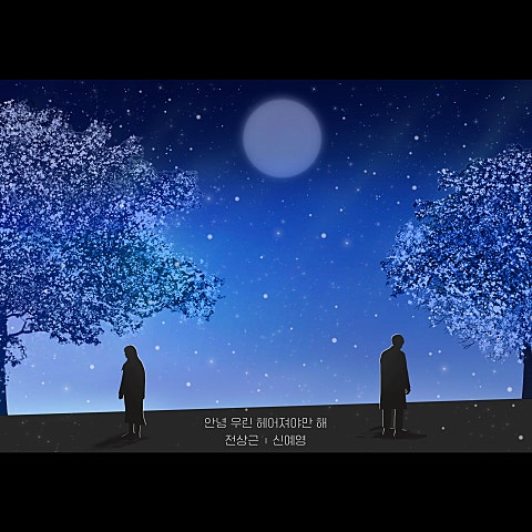 전상근,신예영 안녕 우린 헤어져야만 해 자켓