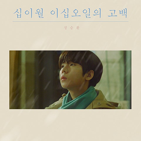 정승환 안녕, 겨울 자켓