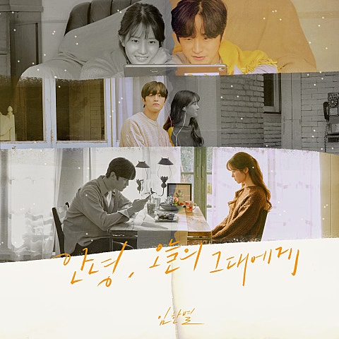 임한별 안녕, 오늘의 그대에게 자켓