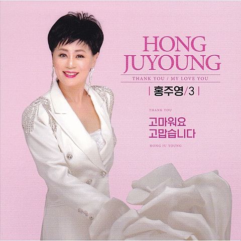 홍주영 고마워요 자켓