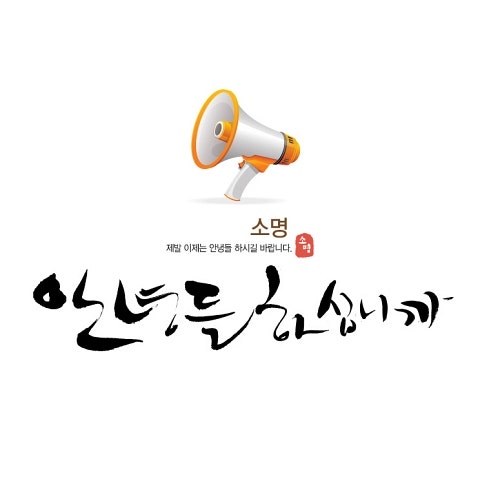 소명 안녕들 하십니까 자켓