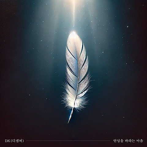 DK(디셈버) 안녕을 바라는 마음 자켓