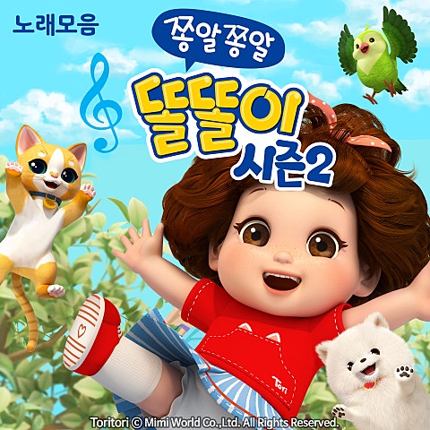 똘똘이 안녕이드앙 (만화 자켓