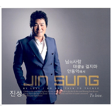 진성 안동역에서 자켓