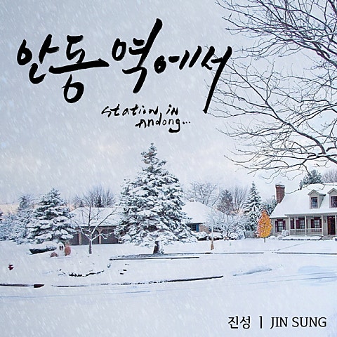 진성 안동역에서 (Ballad Ver.) 자켓