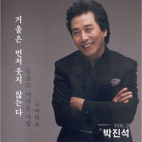 박진석 고마워요 자켓