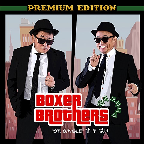 빡서 브라더스 알 수 없어 (Chorus.영탁) 자켓