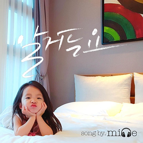 미네 알거든요(드라마 자켓