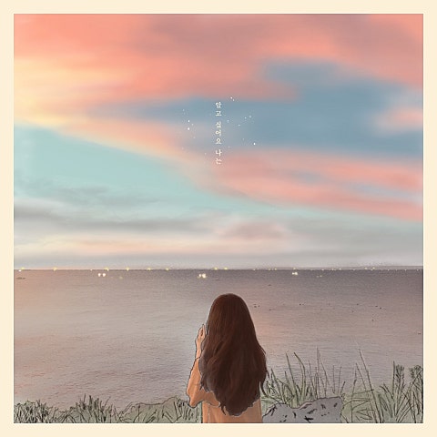 새봄 알고 싶어요 나는 (With 임소정) 자켓