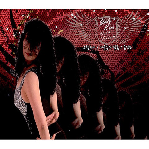 쥬리킴 알고 있어요 자켓