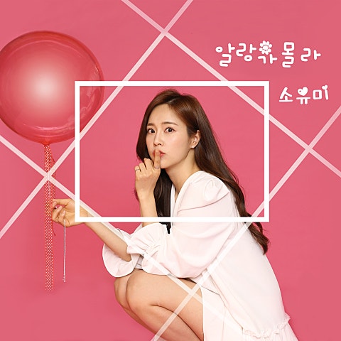 소유미 알랑가 몰라 자켓