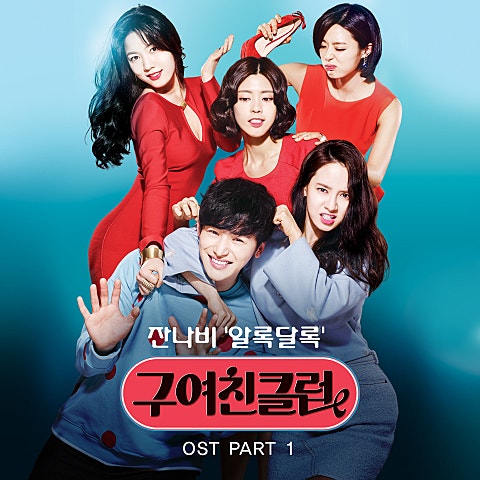 잔나비 알록달록 (드라마 자켓