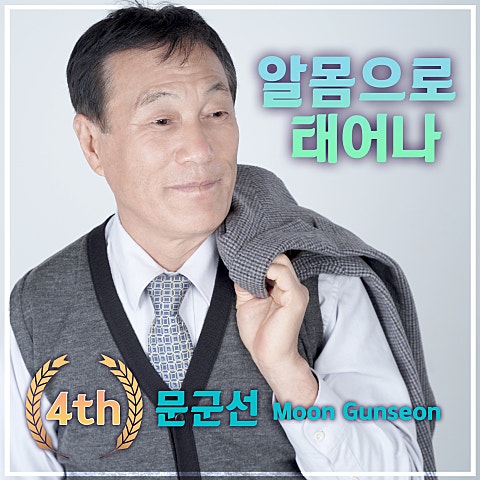 문군선 알몸으로 태어나 자켓