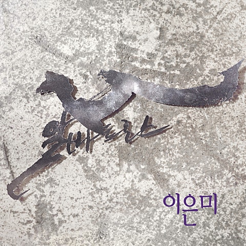 이은미 알바트로스 자켓