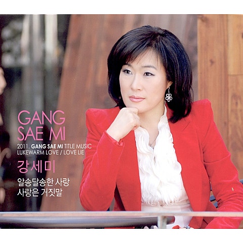 강세미 알송달송한 사랑 자켓