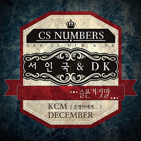 KCM 알아요 (드라마 자켓